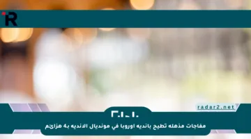 مفاجآت مذهلة تطيح بأندية أوروبا في مونديال الأندية بـ4 هزائم
